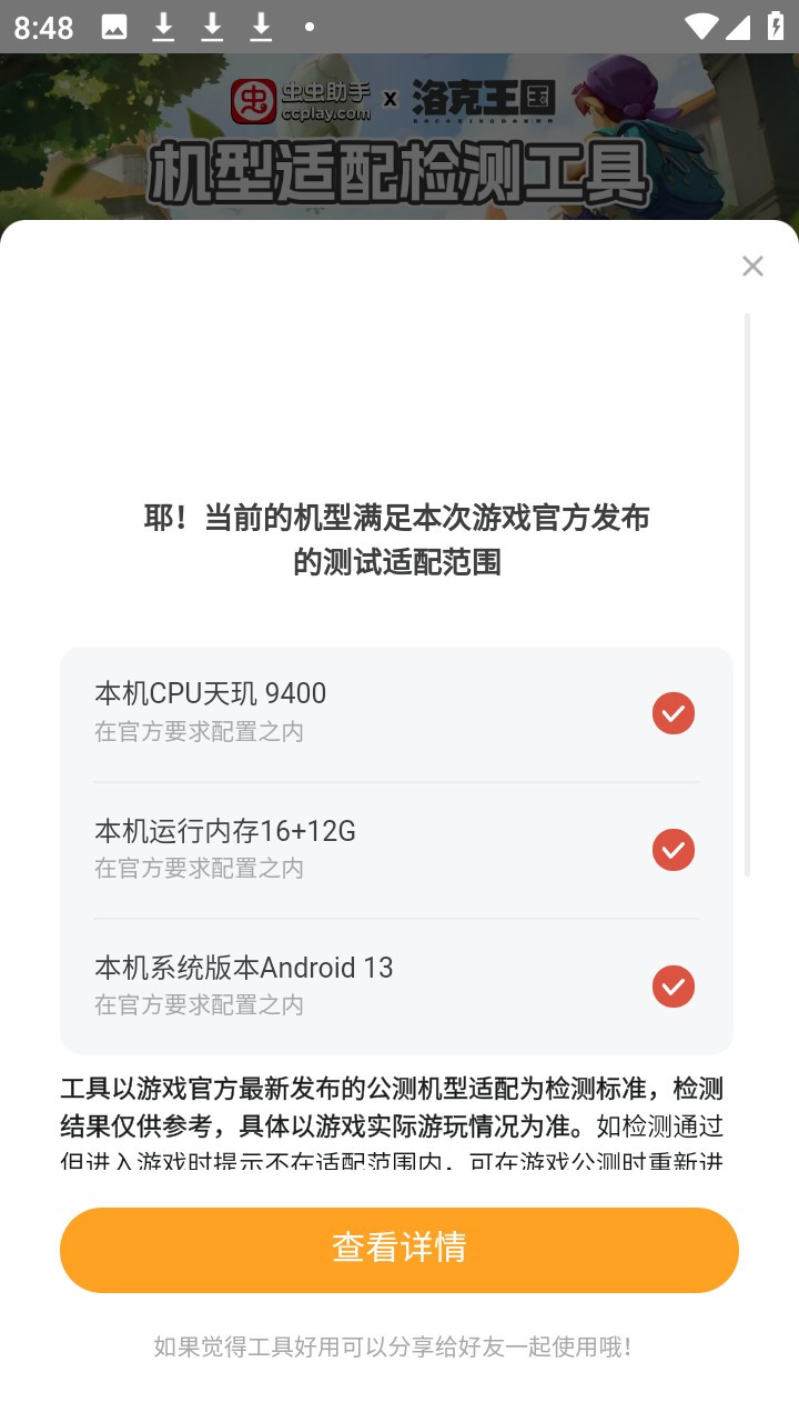 洛克王国世界机型适配检测工具app下载