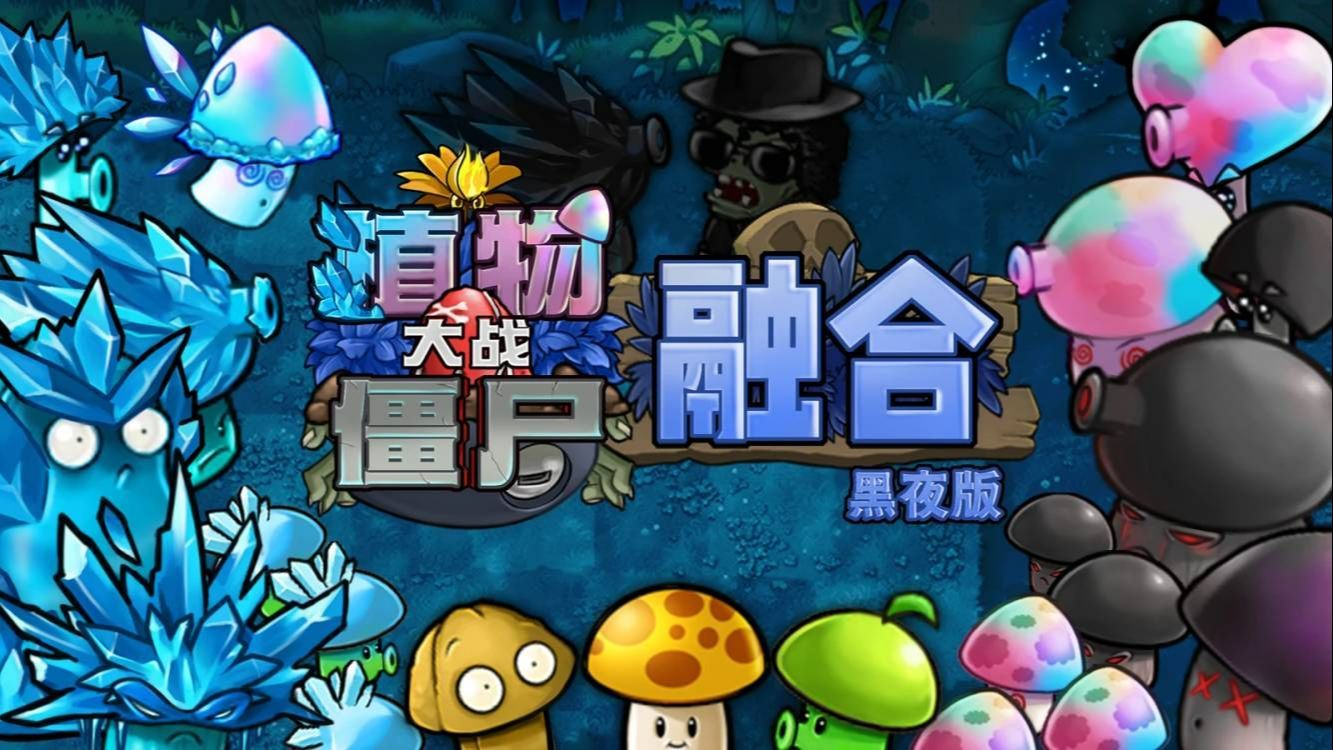 植物大战僵尸融合黑夜版无尽模式2026最新版下载