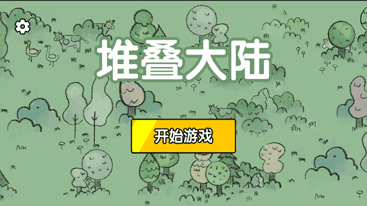 堆叠大陆MOD菜单免广告版