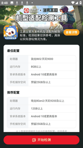 洛克王国世界机型适配检测工具app下载