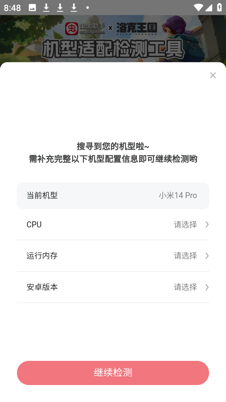 洛克王国世界机型适配检测工具app下载