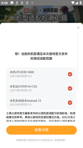 洛克王国世界机型适配检测工具app下载