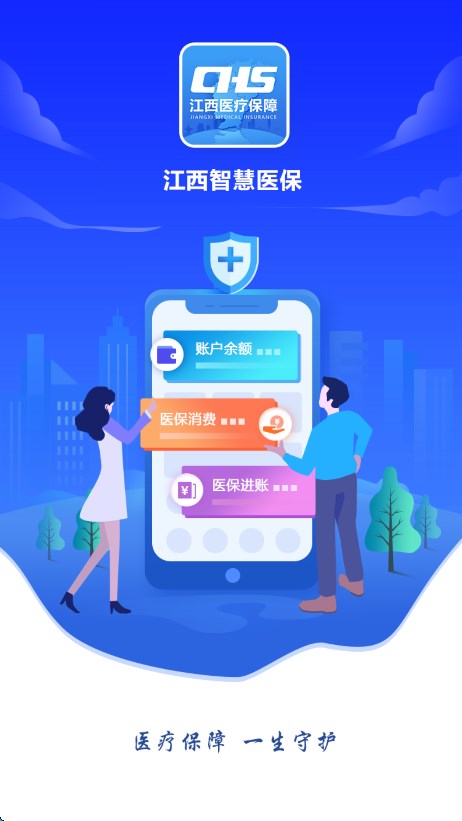 江西智慧医保app下载最新版