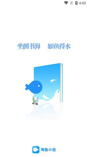 海鱼小说app官方正版下载
