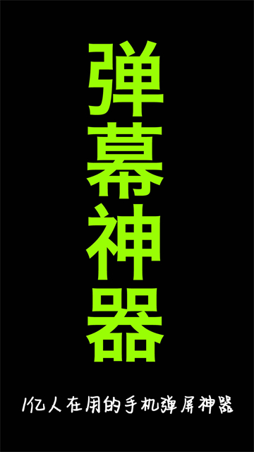 手持弹幕神器下载手机版