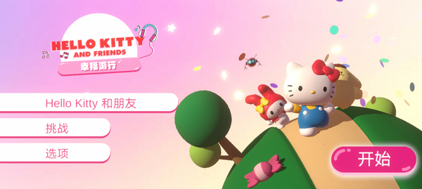 凯蒂猫幸福旅行官方免费版