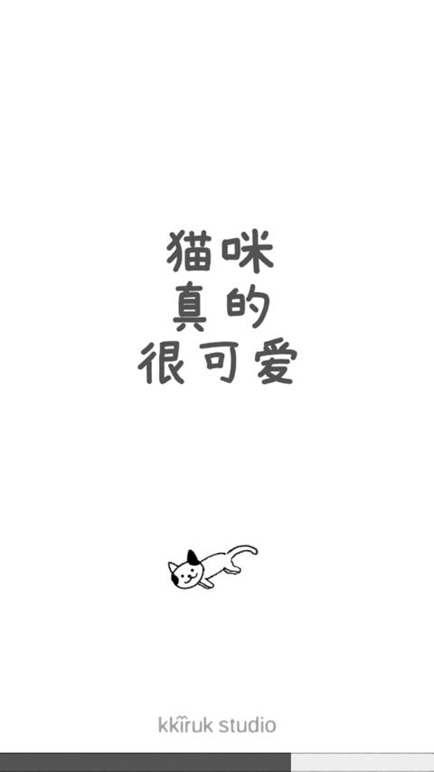 猫咪真的很可爱中文版