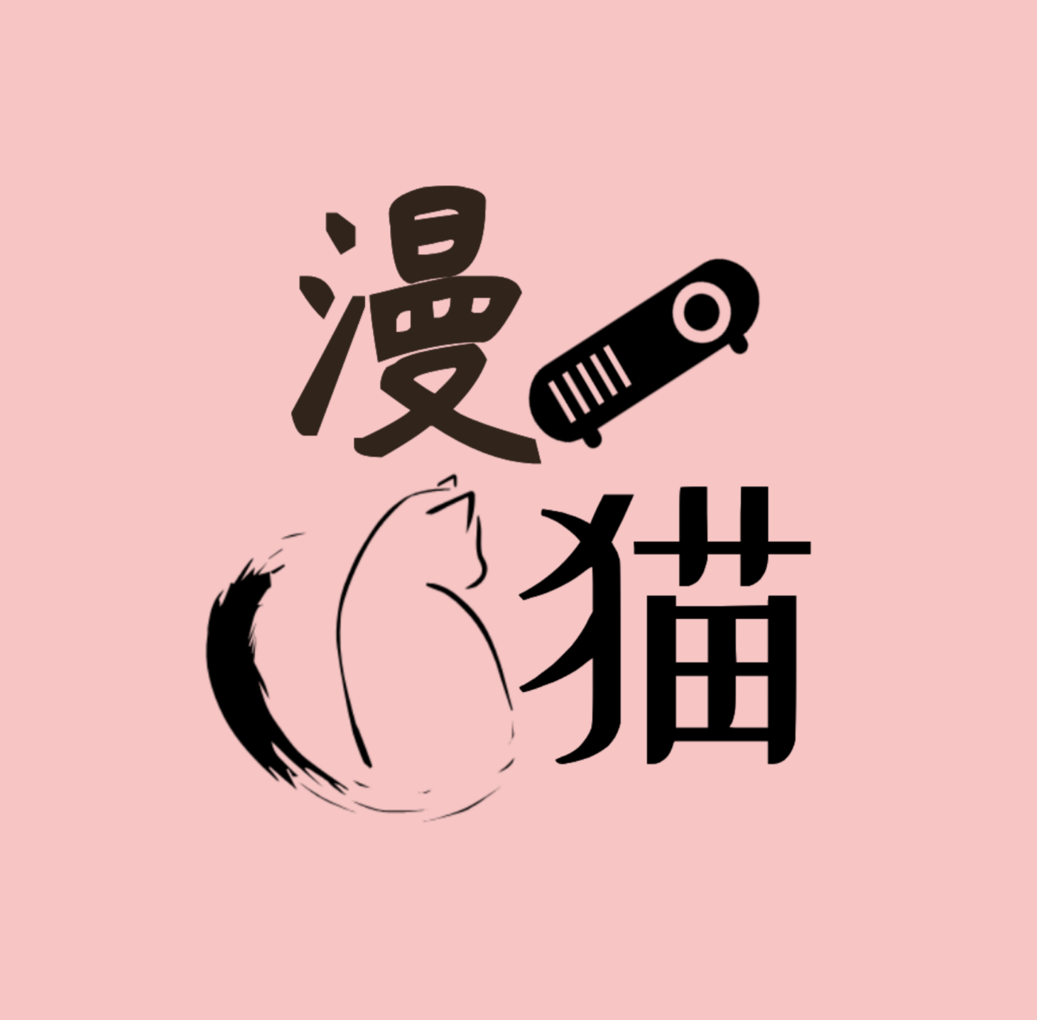 漫猫官方正版下载
